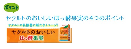 ヤクルトのおいしいはっ酵果実のご紹介   香川ヤクルト販売株式会社