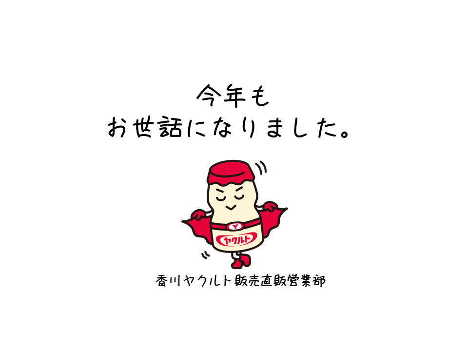 今年もお世話になりました 香川ヤクルト販売株式会社