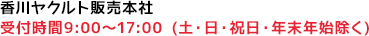 香川ヤクルト販売本社 お客さま相談センター受付時間9:00～17:00 (土・日・祝日・年末年始除く)