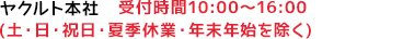 ヤクルト本社 お客さま相談センター受付時間9:00～17:00 (土・日・祝日・年末年始除く)